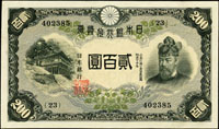 (1942年)日本銀行兌換券昭和17年200元藤原鎌足與談山神社,組號{23},95新(Page 74)