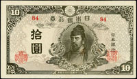(1945年)日本銀行券昭和20年10元和氣清磨,組號{84},後期,少,98新(Page 74)