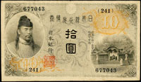 (1915年)日本銀行兌換券大正4年10元和氣清磨與護王神社,組號{241},數折,85新 (參考價NT$2000元)(Page 77)