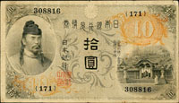 (1915年)日本銀行兌換券大正4年10元和氣清磨與護王神社,組號{171},數折,82新 (參考價NT$1600元)(Page 77)
