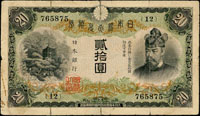 (1931年)日本銀行兌換券昭和6年20元藤原鎌足與談山神社,組號{12},數折微裂小修,70新 (參考價NT$300元)(Page 77)