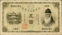 (1916年)日本銀行兌換券大正5年5元武內宿禰與宇倍神社,組號{162},三折痕,77新 (參考價NT$200元)(Page 77)