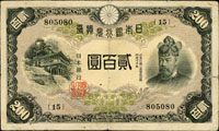 (1942年)日本銀行兌換券昭和17年200元藤原鐮足和談山神社,少,四折小裂,80新 (參考價NT$2000元)(Page 77)