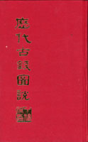 <歷代古錢圖說>景印精裝本,無錫丁福保著,1983年台灣和平出版社景印發行,重580g(Page 79)