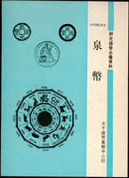 書籍二本:(1)1976年<泉幣>全年四期合印本,大千錢幣集郵中心印,黑白印刷;(2)2012年<中國郵刊>第89期平裝本,中國集郵協會發行(Page 79)