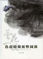 《偽政時期紙幣圖錄(1932~1945)》精裝本,張明泉編著,2015年探極文化事業有限公司出版,重約1.87公斤(Page 79)