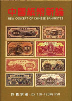 《中國紙幣新論》精裝本,2002年許義宗編著,重約1650公克(Page 79)