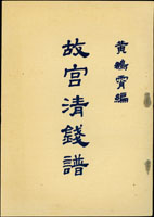 <故宮清錢譜>再版平裝本5本相同,黃鵬霄編,1971年新光郵鈔雜誌社臺北再版發行,總重約1000g(Page 79)