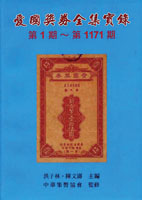 《愛國獎券全集實錄(第1~1171期)》平裝本,洪子林.陳文濤編著,2007年中華集幣協會出版,重約1.15公斤(Page 79)