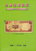 《台鈔圖錄漫譚(台鈔發行七十週年彩色版)》平裝本,2016年楊榮一.王冬海合編,重約960公克(Page 79)