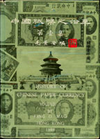 中國紙幣之沿革第壹集精裝本,毛景安編著,黑白印刷,書套上邊緣小磨,重約2.7公斤(Page 79)