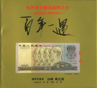 《百年一遇~世界首次錯體紙幣大全》平裝本,2000年山崎修之亮著,重約300公克(Page 79)