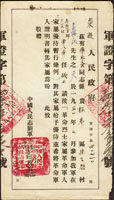 1953年中國人民志願軍『革命軍人證明書』一件
