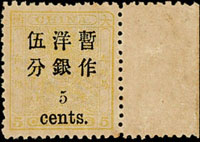小龍加蓋小字伍分新票1枚帶右邊紙,右上邊框圓角,原膠未貼,局部黃點,陳目#33c,F-VF(Page 97)