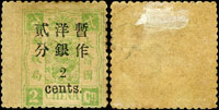 慈壽初版加蓋小字貳分,帶左過橋邊紙漏齒,陳目#39j,泛黃略污,F-VF(Page 99)