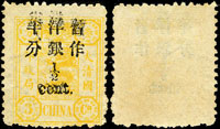 慈壽三版加蓋大字短距半分新票1枚,加蓋複蓋變體,陳目未列此變體,無膠,VF-F(Page 102)