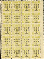慈壽三版加蓋大字短距貳分一全格20方連,帶右過橋邊紙,含#7,#8,#14加蓋破『銀』字,原膠未貼,VF;陳目#76,76f(Page 103)