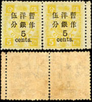 慈壽三版加蓋大字短距伍分銀橫雙連(部分齒孔裂開),帶右過橋邊紙,無膠,F-VF(Page 103)