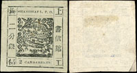 上海書信館工部大龍二分銀黑色,英文字用複數,近代數目字,英文後無點,數處輕折痕,F-VF(Page 112)