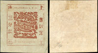 上海書信館工部大龍三分銀紅棕色,英文字用複數,近代數目字,英文後無點和英文面值上方無橫框線,左寬邊,『上』粗字體,『海』破版,右下角折痕,F-VF(Page 112)