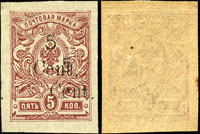 1920年俄國在華客郵軍徽圖橫蓋中國幣值5分,無齒複蓋,陳目#FR66b(Page 116)