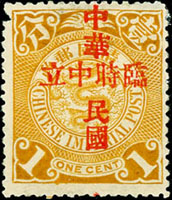 常13.倫敦版蟠龍南京加蓋『中華民國臨時中立』壹分新票1枚,左上齒小缺,無膠輕貼,F-VF(Page 128)