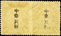 常14.倫敦版蟠龍加蓋宋字中華民國壹分新票橫雙連,中縫漏齒,兼背透印變體,加蓋字略氧化,原膠輕貼,輕微黃,F-VF(Page 128)