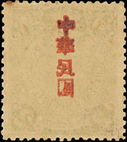 常14.倫敦版蟠龍加蓋宋字中華民國貳分新票1枚,背面加蓋黏印變體,原膠未貼齒孔輕黃,VF-F(Page 128)