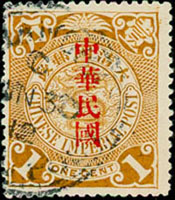 常15.倫敦版蟠龍加蓋大國字壹分舊票1枚,大頭「壹」固定版式變體,上品,陳目#167b,VF-F(Page 128)