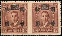上海永寧第二次加蓋國幣拾圓/港烈無水印15分橫雙連新票,中縫漏齒,原膠未貼,VF,陳目#898b(Page 140)