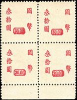 重慶大東加蓋國幣參拾圓/港烈無水印4分4方連新票,帶下邊紙,背加蓋黏印變體,無膠,VF,陳目#972(Page 145)