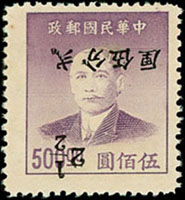 常70B.國父像金圓改銀圓廣州加蓋2.5分/上海大東一版金圓500元新票1枚,加蓋倒蓋變體,陳目#98c,VF(Page 150)