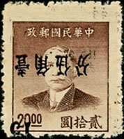 常70B.國父像金圓改銀圓廣州加蓋15分/中央版金元20圓新票1枚,加蓋倒蓋變體,微正常黑墨點,陳目#S100d,VF-F(Page 150)