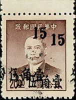 常70B.國父像金圓改銀圓廣州加蓋15分/中央版金元20元新票1枚帶上邊紙,加蓋複蓋變體,微正常黑墨點,陳目#S100b,VF(Page 150)