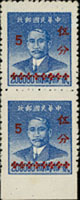 常70A.國父像金圓改銀圓重慶加蓋5分/華南版20萬元新票直雙連,下邊紙漏齒變體,陳目#S38,VF(Page 150)