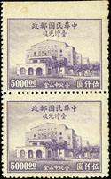 紀26.台灣光復紀念郵票5000元直雙連,頂邊漏齒,輕黃斑,此票錯體極罕見,VF-F(Page 152)