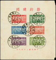 專1B.節約建國小全張舊票1枚,銷重慶東川卅二年十月十日蔣主席就職紀念戳,右邊微損,多處折痕,F-VF(Page 152)