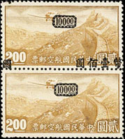 航5.重慶加蓋「國幣」航空100元/港版航空無水印2元直雙連新票,加蓋大移位變體,原膠未貼,VF,陳目#A51(Page 154)
