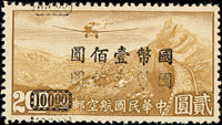 航5.重慶加蓋「國幣」航空100元/港版航空無水印2元新票,加蓋複蓋變體,無膠未貼,VF,陳目#A51a(Page 154)