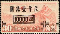 上海加蓋長框國幣航空1萬元/港版航空無水印3角新票,橫騎縫加蓋,微黃,無膠未貼,VF-F,陳目#A60f(Page 154)