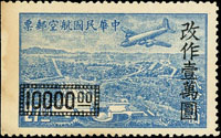上海加蓋長框國幣航空1萬元/大東版航空27元新票,左寬邊漏齒,背加蓋局部黏印,微黃,無膠未貼,VF-F,陳目#A66(Page 154)