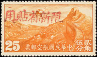 北京版航空25分木戳手蓋加蓋『限新省貼用』,關鍵票,新票,原膠未貼,陳目#PSA6,VF(Page 155)