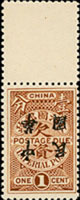 欠5.楷字加蓋中華民國欠資1分新票1枚帶上邊紙,加蓋倒蓋變體,原膠未貼,陳目#D34a,VF(Page 155)