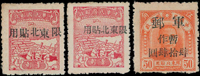 軍東北1.限東北貼用軍郵新票3全,微黃,VF-F