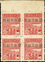 軍東北1B.中信版軍郵加蓋大字限東北貼用1全4方連新票,帶上邊紙,微黃,F-VF(Page 155)