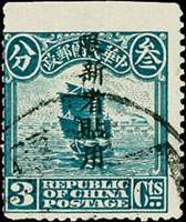 常新1.北京一版帆船限新省貼用偏限字3分舊票1枚,上邊紙漏齒(3.5mm),VF(Page 156)