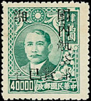 常湘1.國父像湖南加蓋銀圓單位基數-國內航空新票1枚,「郵資已付」漏墨破版變體,陳目#59,VF(Page 161)