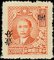 常湘2.國父像梅花版湖南加蓋銀圓1分/梅花二版200萬元新票1枚,加蓋倒蓋兼橫騎縫加蓋變體,陳目#S60d,VF(Page 161)