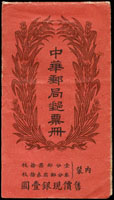 紅皮中華郵局郵票冊,郵政總局郵票目錄編號14,1923年10月發行;小冊 内還有帆船1分票八枚,3分票十一枚;封面顏色鮮豔,有少許皺摺;罕見(Page 162)