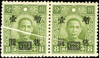 汪偽上海加蓋暫售改值1元橫雙連,折白變體,原膠,VF-F(Page 190)